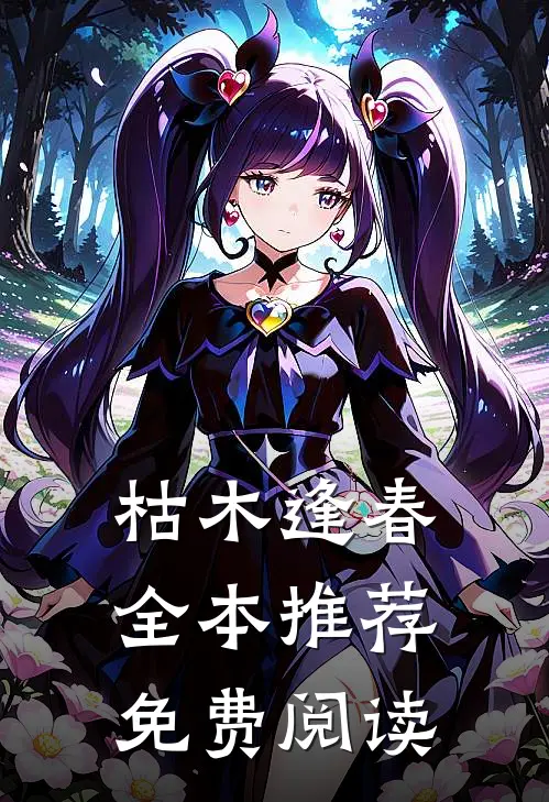 枯木逢春全本推荐免费阅读