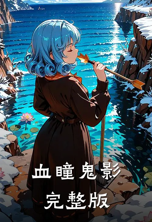 血瞳鬼影完整版