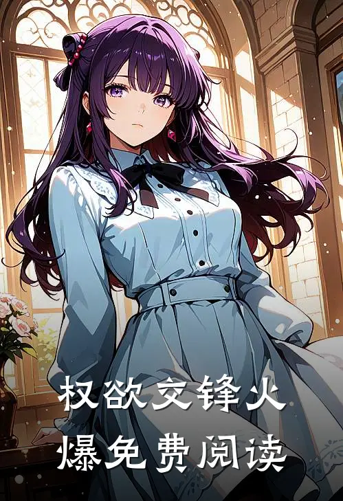 权欲交锋火爆免费阅读