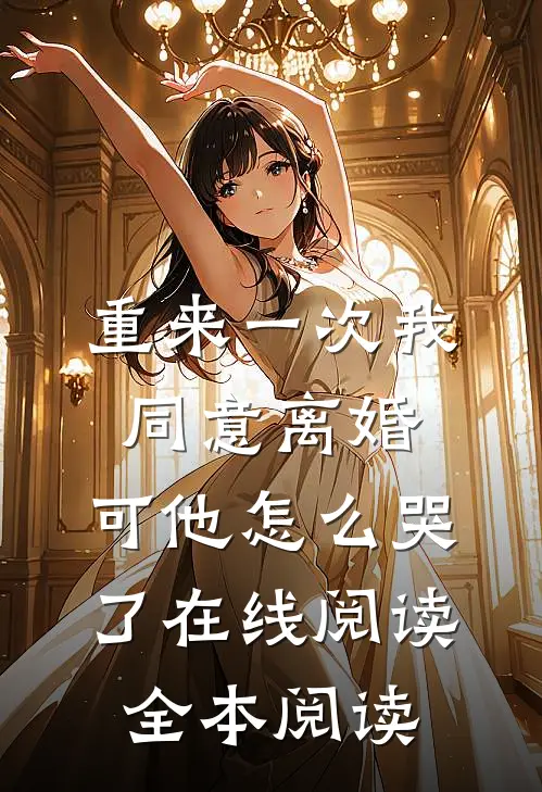 重来一次我同意离婚，可他怎么哭了在线阅读全本阅读