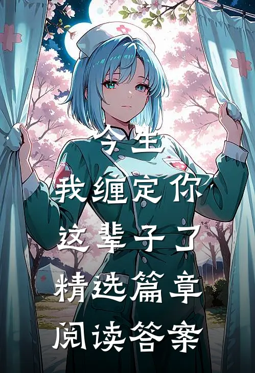 今生,我缠定你这辈子了精选篇章阅读答案