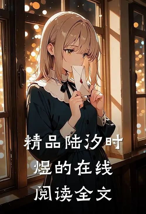 精品陆汐时煜的在线阅读全文