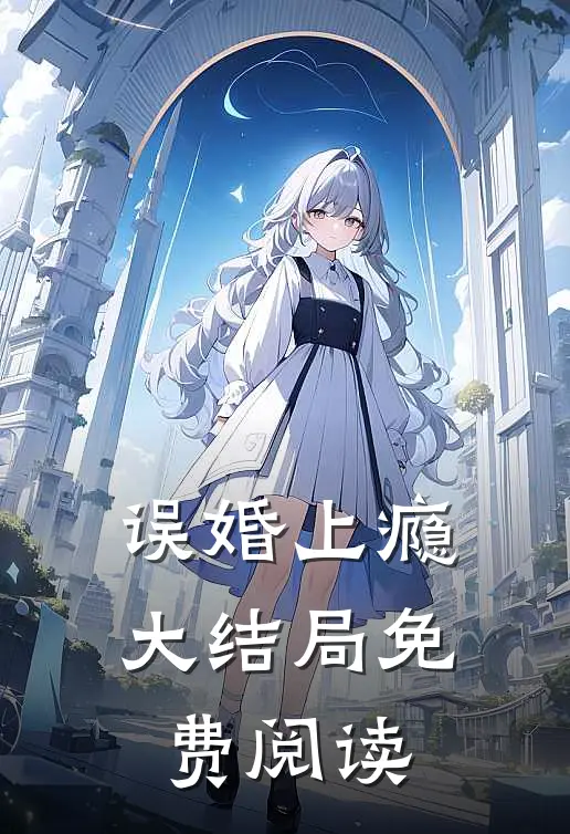 误婚上瘾大结局免费阅读
