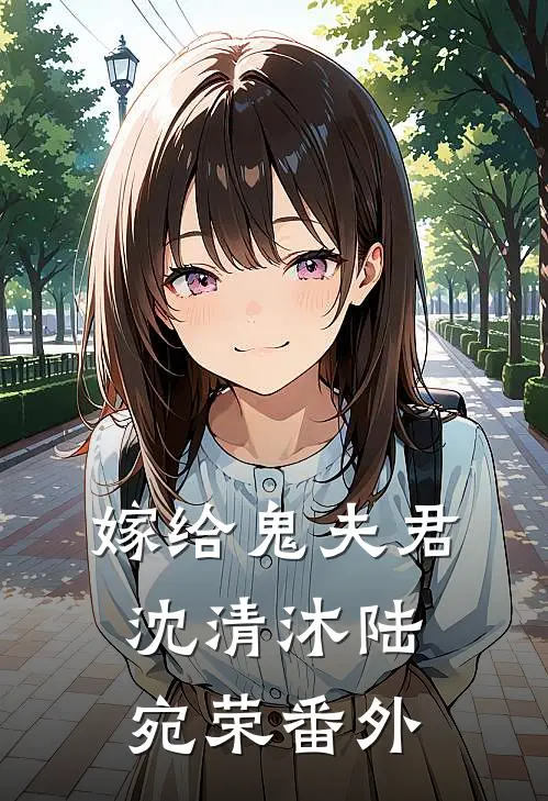 嫁给鬼夫君沈清沐陆宛荣 番外