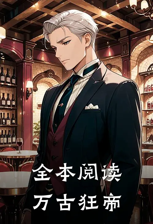 全本阅读万古狂帝