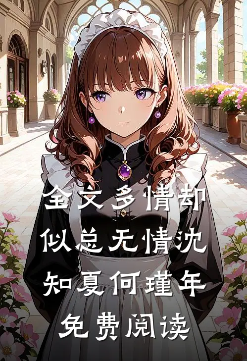 全文多情却似总无情沈知夏何瑾年免费阅读