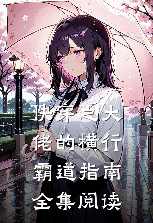 快穿之大佬的横行霸道指南全集阅读