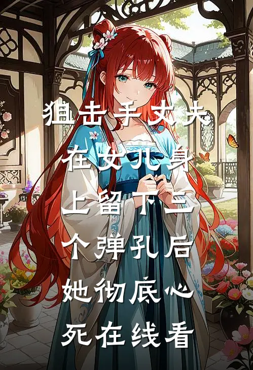 狙击手丈夫在女儿身上留下三个弹孔后，她彻底心死在线看