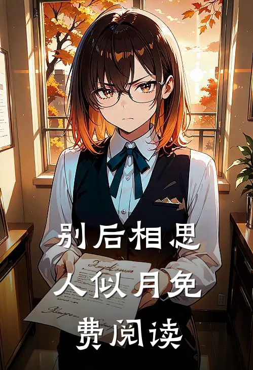 别后相思人似月免费阅读