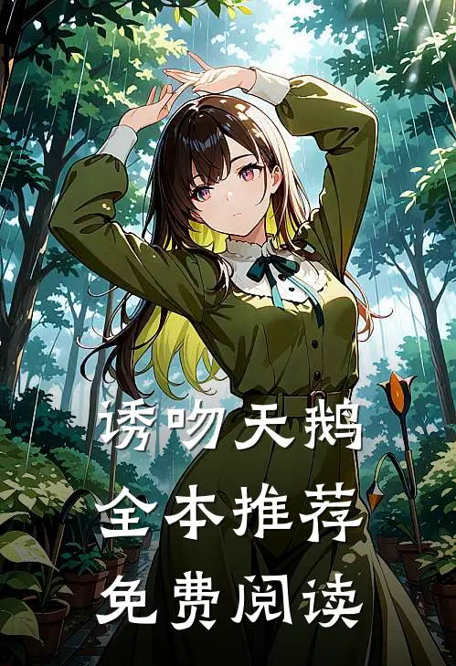 诱吻天鹅全本推荐免费阅读