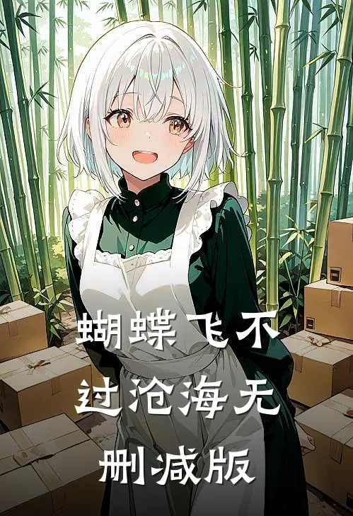 蝴蝶飞不过沧海无删减版