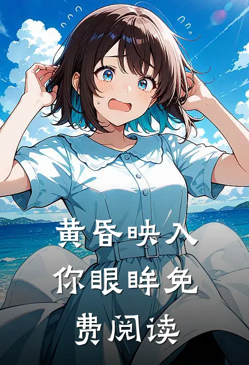 黄昏映入你眼眸免费阅读