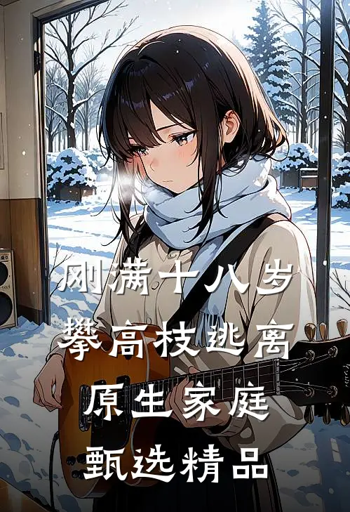 刚满十八岁，攀高枝逃离原生家庭甄选精品
