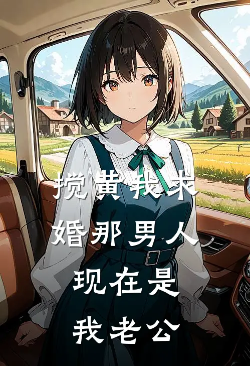 搅黄我求婚那男人，现在是我老公