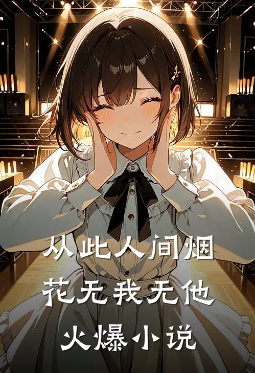 从此人间烟花无我无他火爆小说