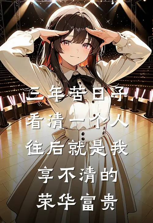三年苦日子看清一个人，往后就是我享不清的荣华富贵
