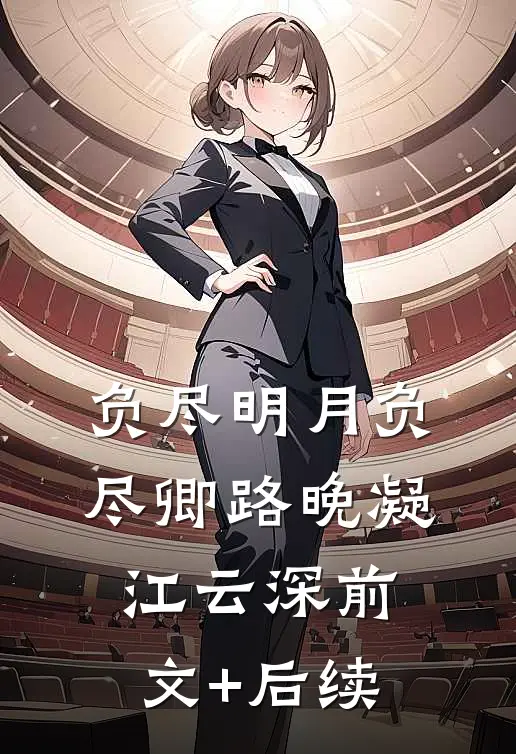 负尽明月负尽卿路晚凝江云深前文+后续