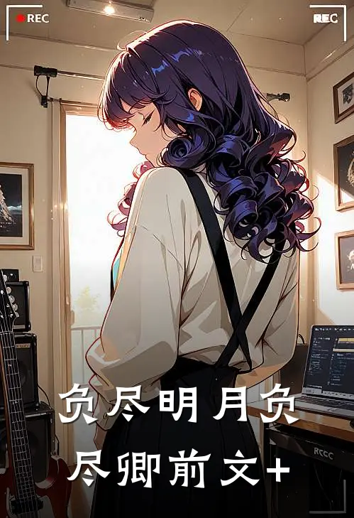 负尽明月负尽卿前文+