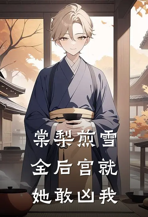 棠梨煎雪：全后宫就她敢凶我