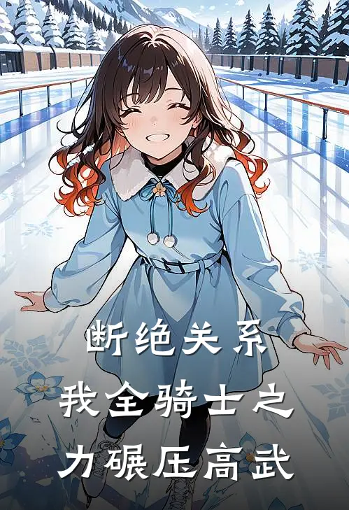 断绝关系：我全骑士之力碾压高武