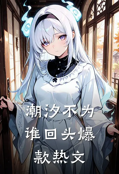 潮汐不为谁回头爆款热文
