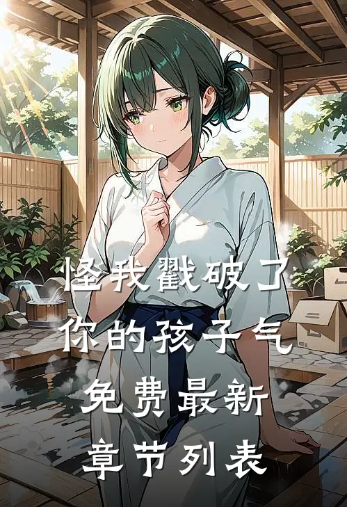 怪我戳破了你的孩子气免费最新章节列表