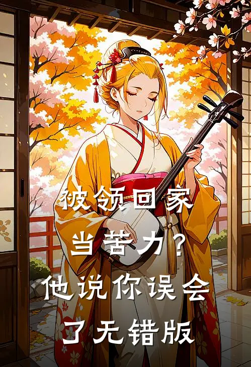 被领回家当苦力？他说：你误会了无错版