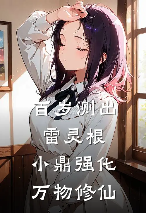 百岁测出雷灵根，小鼎强化万物修仙