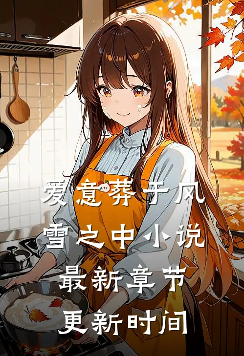 爱意葬于风雪之中小说最新章节更新时间