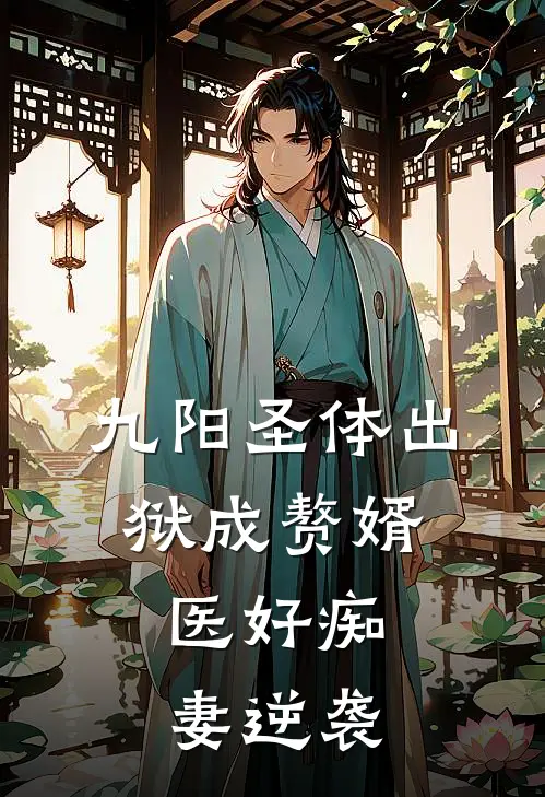 九阳圣体出狱成赘婿，医好痴妻逆袭