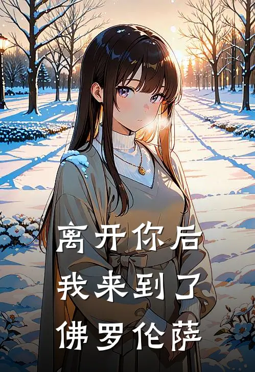 离开你后，我来到了佛罗伦萨