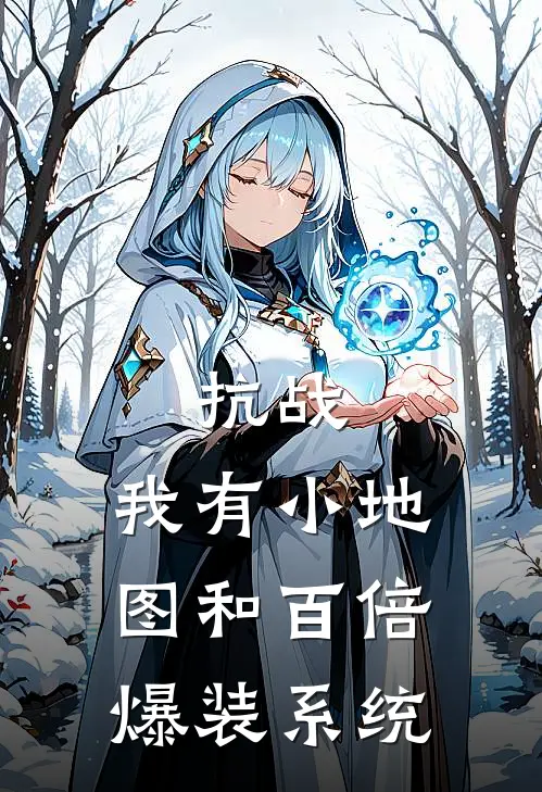 抗战：我有小地图和百倍爆装系统