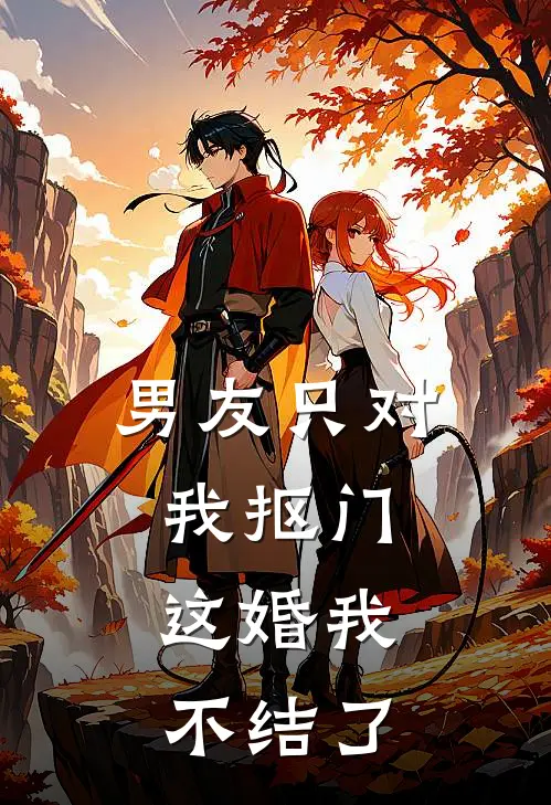 男友只对我抠门，这婚我不结了