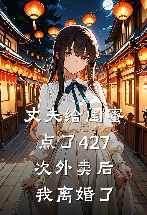 丈夫给闺蜜点了427次外卖后，我离婚了