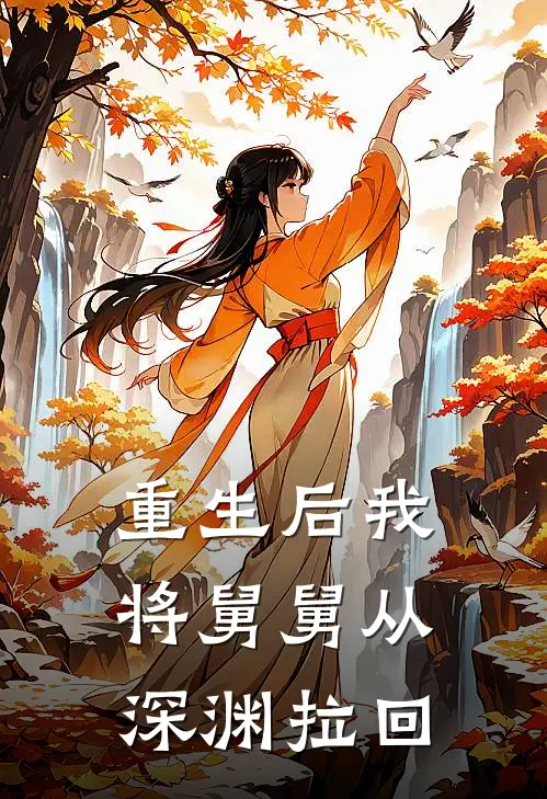 重生后我将舅舅从深渊拉回