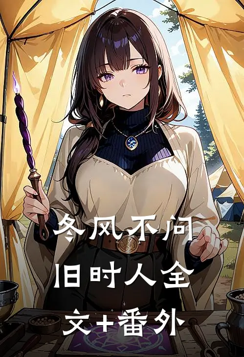 冬风不问旧时人全文+番外