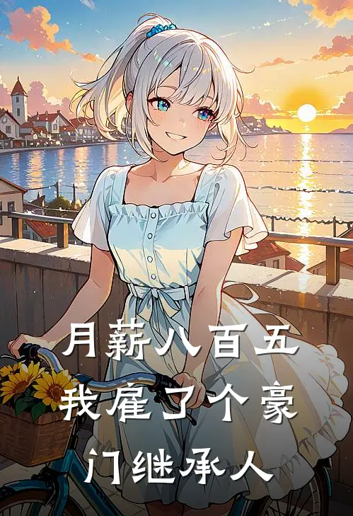 月薪八百五，我雇了个豪门继承人