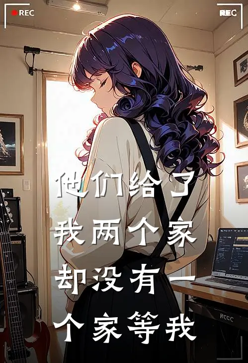 他们给了我两个家,却没有一个家等我txt