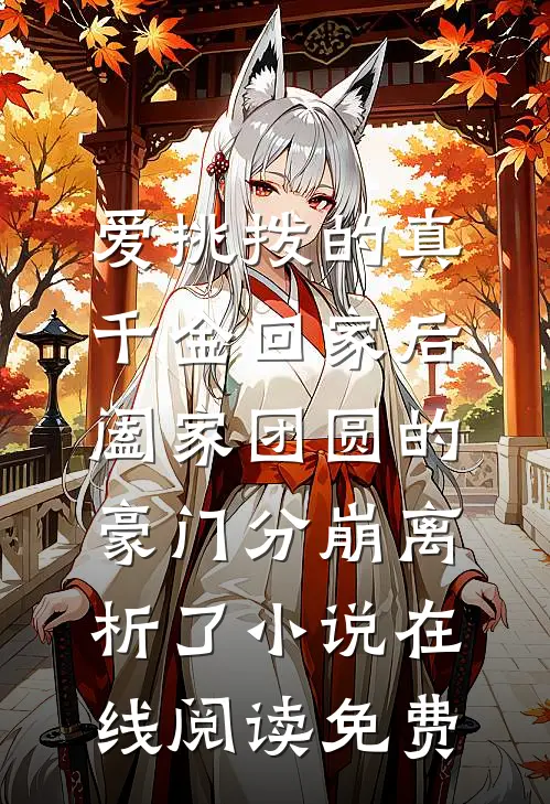 爱挑拨的真千金回家后，阖家团圆的豪门分崩离析了小说在线阅读免费