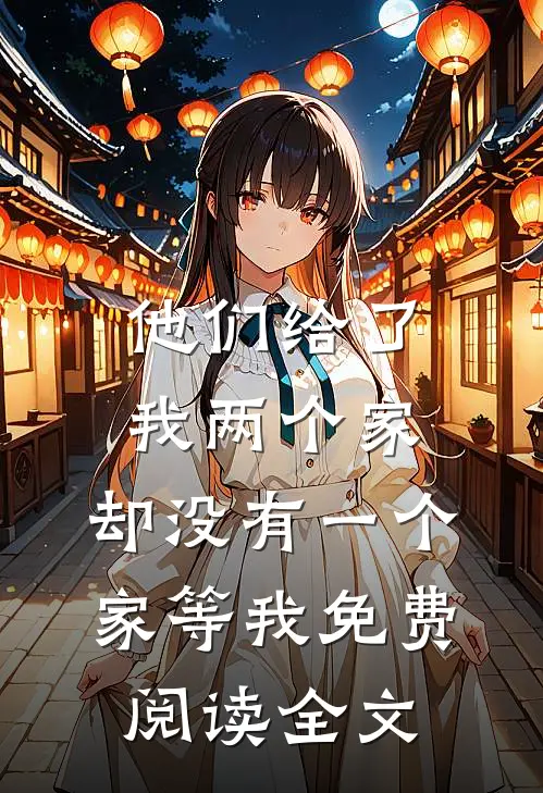 他们给了我两个家，却没有一个家等我免费阅读全文