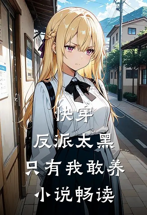 快穿：反派太黑，只有我敢养小说畅读