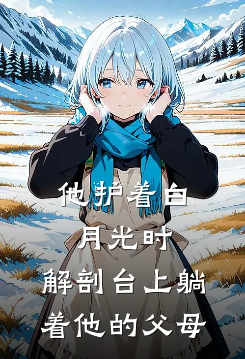 他护着白月光时，解剖台上躺着他的父母