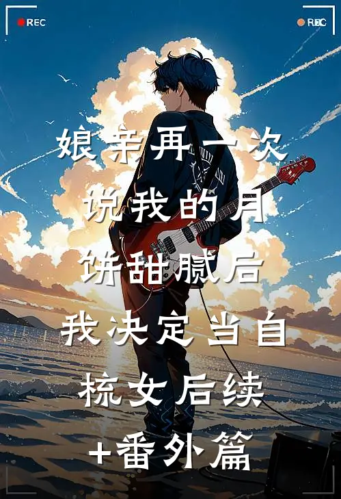 娘亲再一次说我的月饼甜腻后，我决定当自梳女后续+番外篇