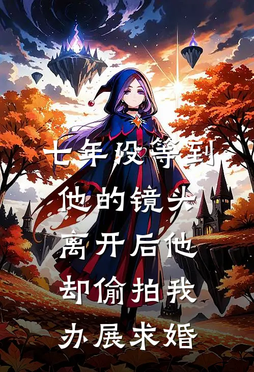 七年没等到他的镜头，离开后他却偷拍我办展求婚