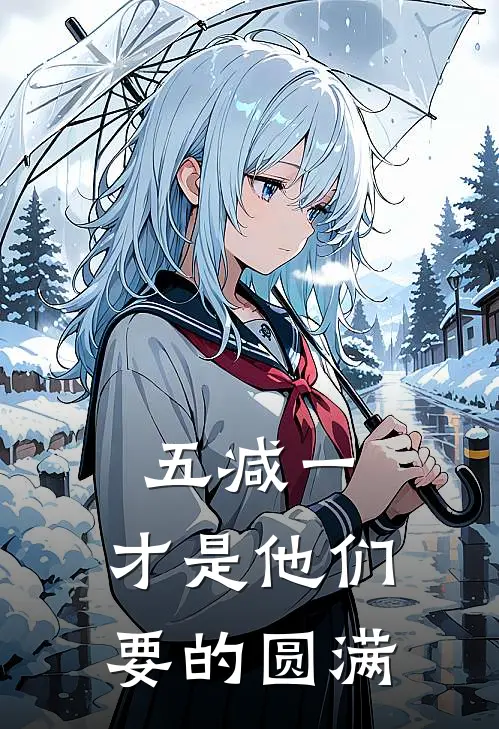 五减一，才是他们要的圆满