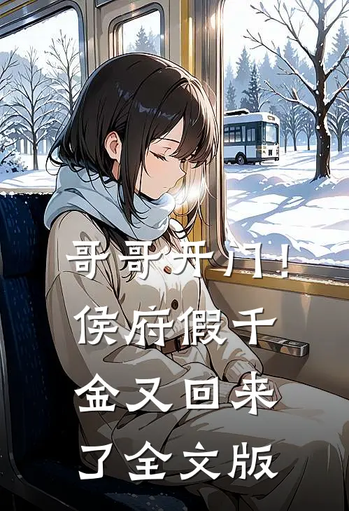 哥哥开门！侯府假千金又回来了全文版