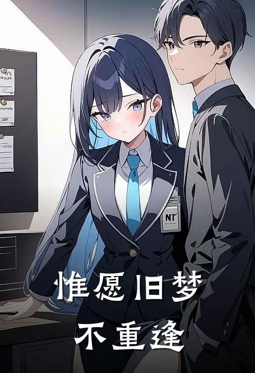 惟愿旧梦不重逢