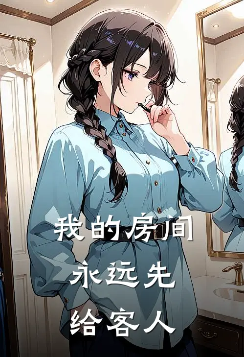我的房间，永远先给客人