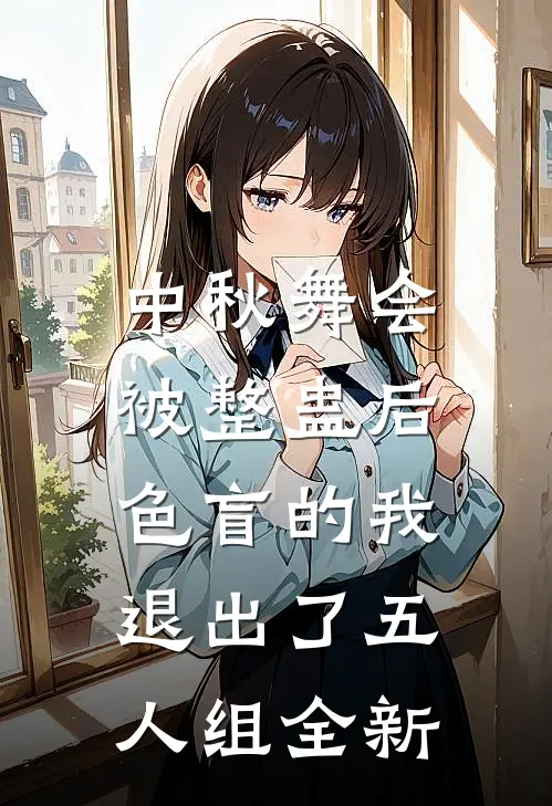 中秋舞会被整蛊后，色盲的我退出了五人组全新