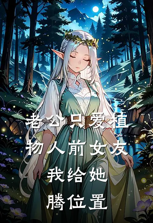 老公只爱植物人前女友，我给她腾位置